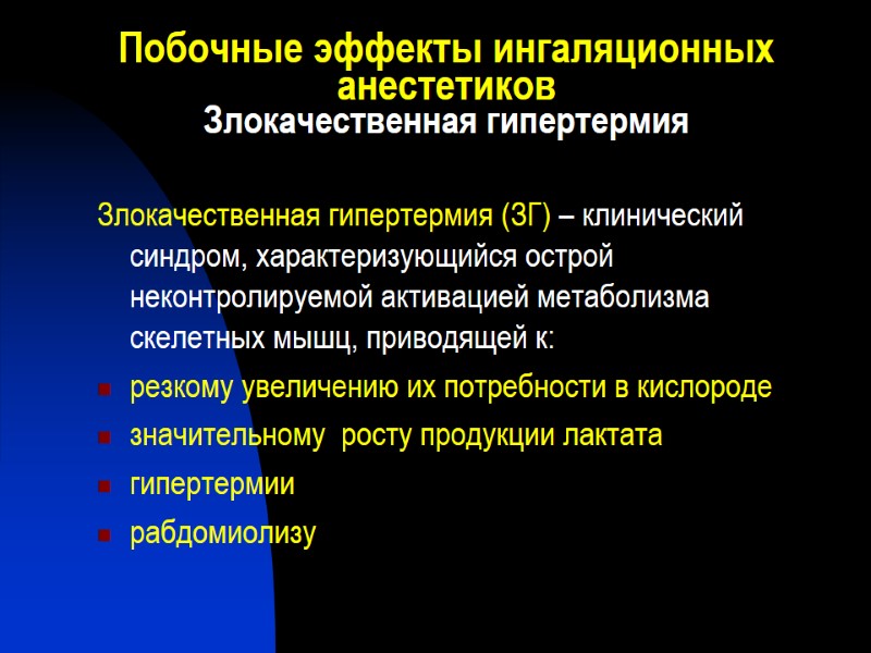 Побочные эффекты ингаляционных анестетиков  Злокачественная гипертермия Злокачественная гипертермия (ЗГ) – клинический синдром, характеризующийся